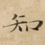 知