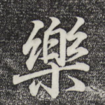 乐