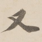 又