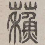 苏