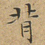 背