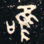唯