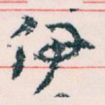 伊