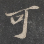 可