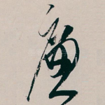 廉