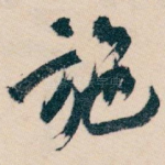 施