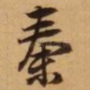 秦
