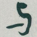 与
