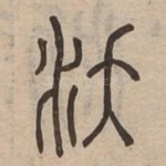 沃