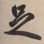 足