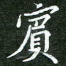 宾