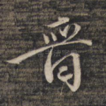 晋