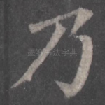 乃