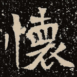 怀