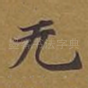 无