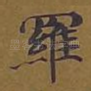 罗