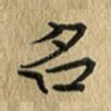 名