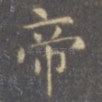 帝