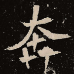 奔