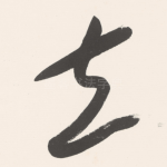 立
