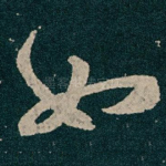 如
