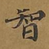 智