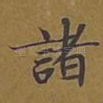 诸