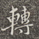 转