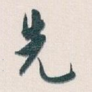先