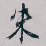 朱