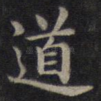 道