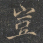 岂