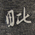 毗