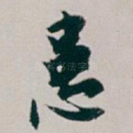 患