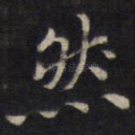 然