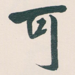 可
