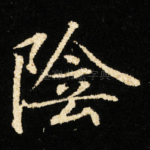陰