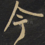 今
