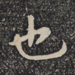 也