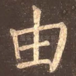 由