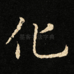 化