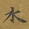 水
