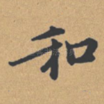 和