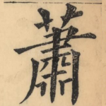 萧