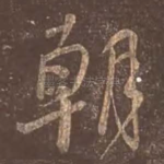 朝