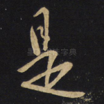 是