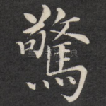 惊