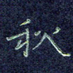 秋