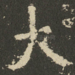 大