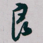 良